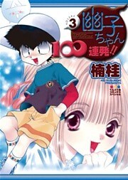 幽子ちゃん100連発！！（３）