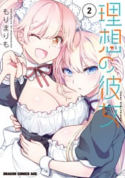 理想の彼女 2