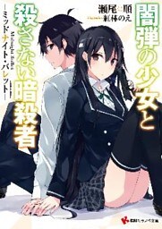 闇弾の少女と殺さない暗殺者　－ミッドナイト・バレット－