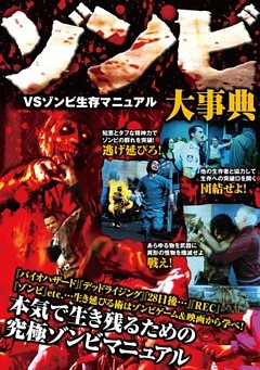 ゾンビ大事典