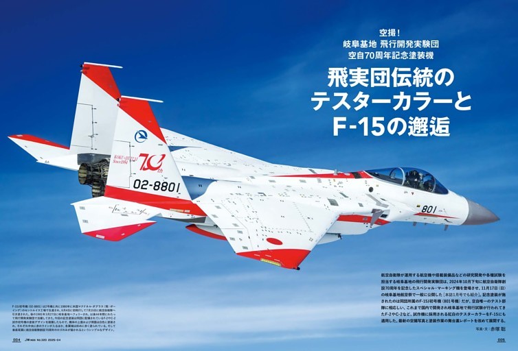 空撮！岐阜基地 飛行開発実験団 空自70周年記念塗装機 飛実団伝統の