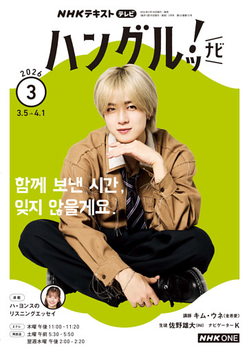 ＮＨＫテレビ ハングルッ！ ナビ