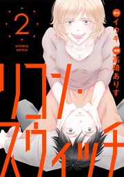 リコン・スウィッチ（２）