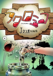 フクロミコ J.マツオ短編集