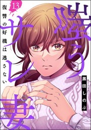 嗤うサレ妻 復讐の好機は逃さない（分冊版）　【第13話】