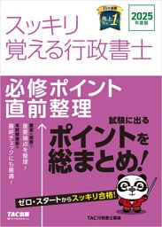 2025年度版 スッキリ覚える行政書士 必修ポイント直前整理