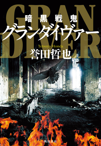 暗黒戦鬼グランダイヴァー