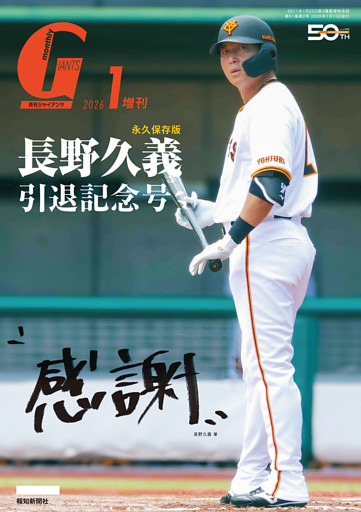 月刊ジャイアンツ