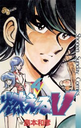 燃えるV（４）
