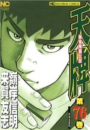 天牌 76