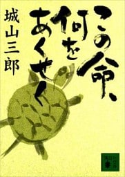 この命、何をあくせく