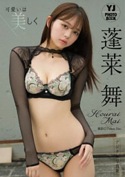【デジタル限定 YJ PHOTO BOOK】蓬莱舞写真集「可愛いは美しく」