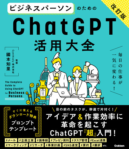活用大全 ビジネスパーソンのためのChatGPT活用大全【改訂版】