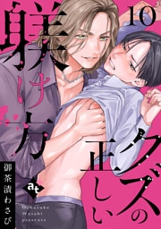 クズの正しい躾け方（１０）