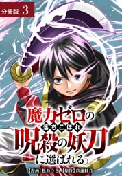 魔力ゼロの落ちこぼれ、呪殺の妖刀に選ばれる。 分冊版 3巻