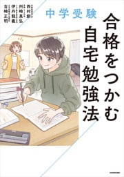 中学受験　合格をつかむ自宅勉強法