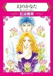 幻のかなた【分冊】 11巻