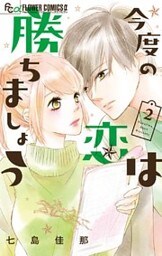 今度の恋は勝ちましょう（２）
