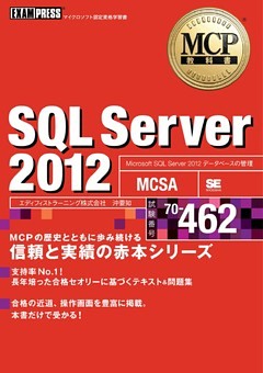 MCP教科書 SQL Server 2012 （試験番号：70-462）