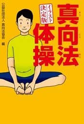 イラスト決定版 真向法体操