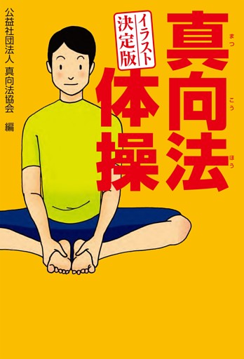 イラスト決定版 真向法体操