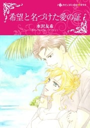 希望と名づけた愛の証【分冊】 1巻