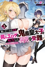 醜いオークの逆襲　同人エロゲの鬼畜皇太子に転生した喪男の受難3【電子版限定描き下ろし付き】