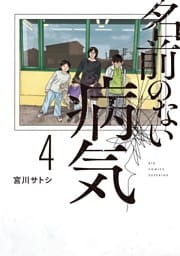 名前のない病気（４）
