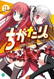 ちがたり。　３