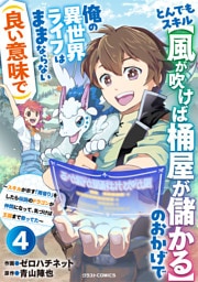とんでもスキル【風が吹けば桶屋が儲かる】のおかげで俺の異世界ライフはままならない(良い意味で)～スキルが示す「雨宿り」をしたら伝説のドラゴンが仲間になって、気づけば王国まで救ってた～【分冊版】4巻