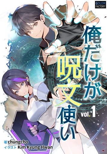 俺だけが呪文使い