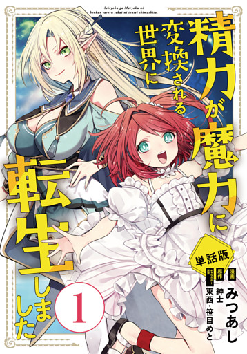 【単話版】精力が魔力に変換される世界に転生しました（フルカラー）