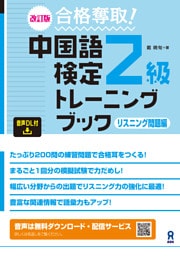 ［音声DL版］ 改訂版 中国語検定2級トレーニングブック リスニング問題編