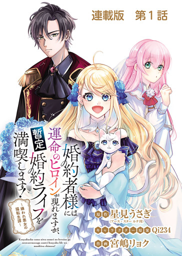 婚約者様には運命のヒロインが現れますが、暫定婚約ライフを満喫します！～嫌われ悪女の猫転生譚～ 連載版