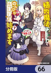 植物魔法チートでのんびり領主生活始めます【分冊版】　66