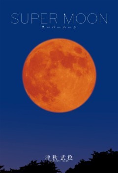 スーパームーン
