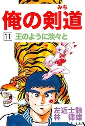 俺の剣道(みち) 第11巻 王のように淡々と