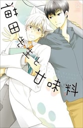 【単行本&書き下ろし付】猫田先生と甘味料