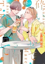 砕いて混ぜてやさしく食べて［ばら売り］第6話