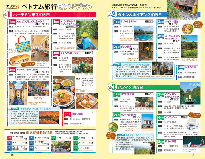 エリア別 ベトナム旅行モデルプラン