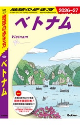 地球の歩き方 ベトナム 2026～2027