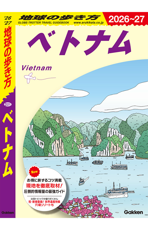 地球の歩き方 ベトナム 2026～2027