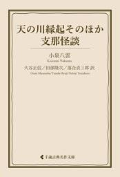 天の河縁起そのほか・支那怪談