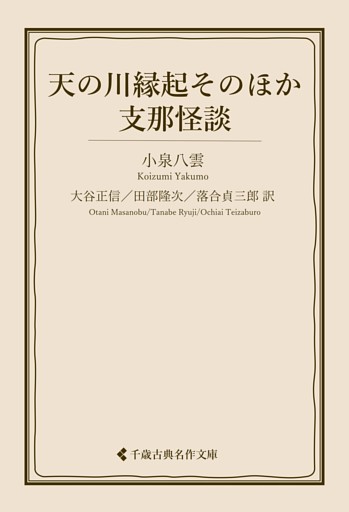 天の河縁起そのほか・支那怪談