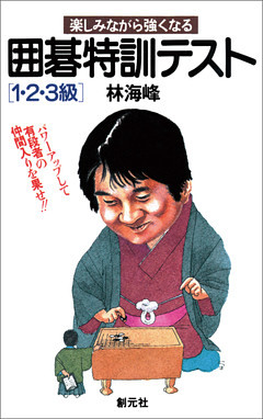 囲碁特訓テスト 1・2・3級