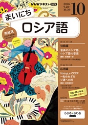 ＮＨＫラジオ まいにちロシア語2026年10月号