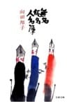 無名仮名人名簿