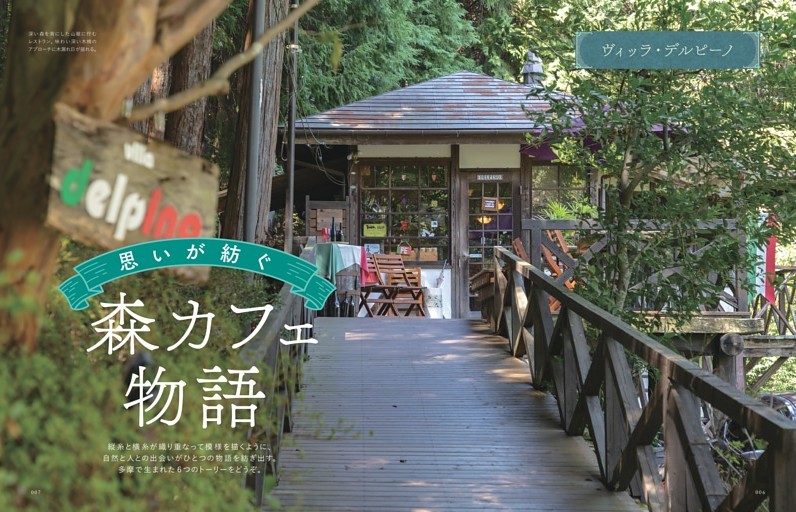 思いが紡ぐ森カフェ物語