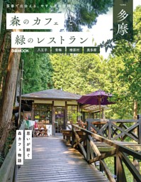 森のカフェと緑のレストラン多摩　八王子・青梅・檜原村・奥多摩 表紙