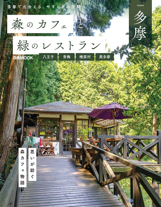 森のカフェと緑のレストラン多摩　八王子・青梅・檜原村・奥多摩